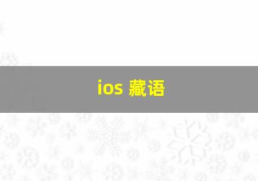 ios 藏语